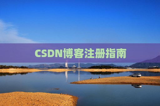 CSDN博客注册指南