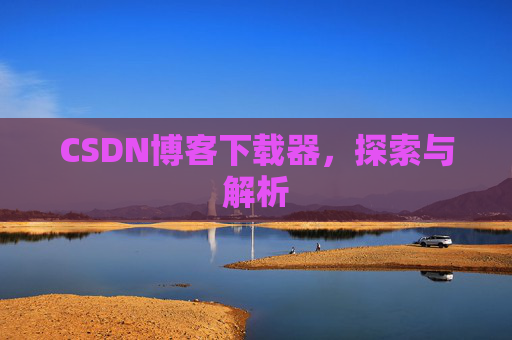 CSDN博客下载器，探索与解析