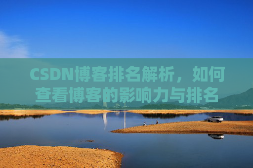 CSDN博客排名解析，如何查看博客的影响力与排名