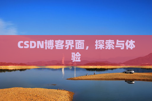 CSDN博客界面,探索与体验