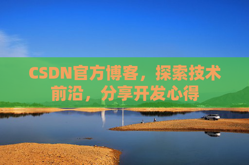 CSDN官方博客,探索技术前沿,分享开发心得