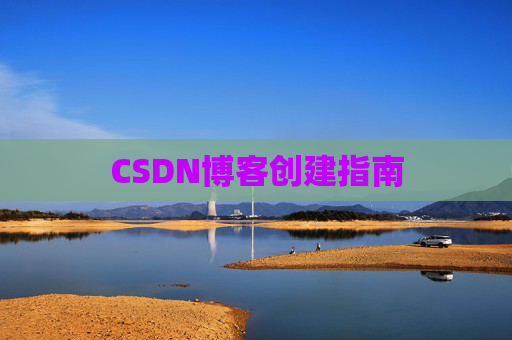 CSDN博客创建指南